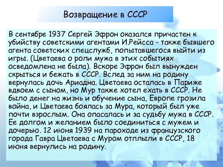 Возвращение в СССР В сентябре 1937 Сергей Эфрон оказался причастен к