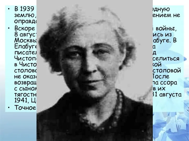 В 1939 году Марина Цветаева вернулась на родную землю, однако надежды