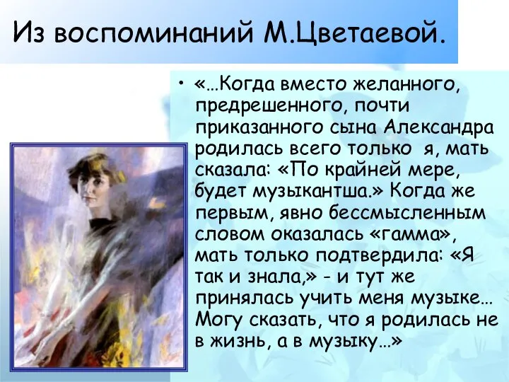 Из воспоминаний М.Цветаевой. «…Когда вместо желанного, предрешенного, почти приказанного сына Александра