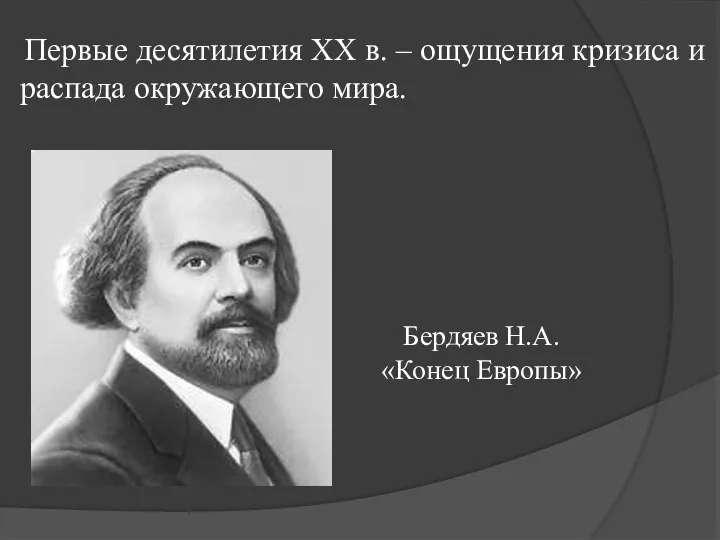 Первые десятилетия ХХ в. – ощущения кризиса и распада окружающего мира. Бердяев Н.А. «Конец Европы»