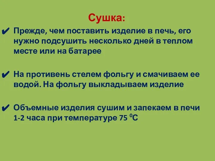 Сушка: Прежде, чем поставить изделие в печь, его нужно подсушить несколько