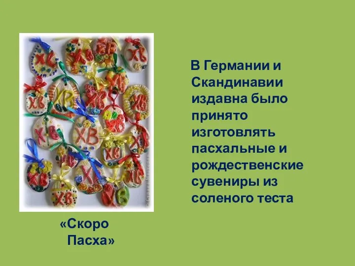 «Скоро Пасха» В Германии и Скандинавии издавна было принято изготовлять пасхальные