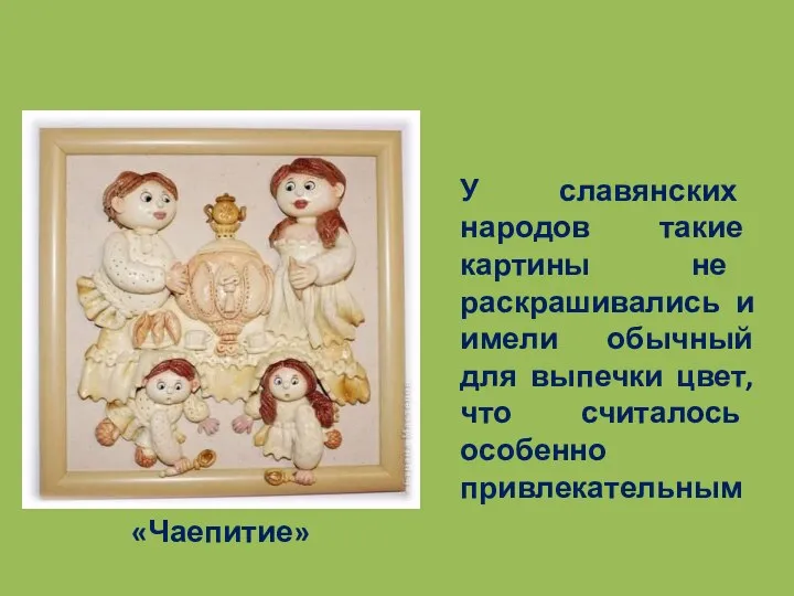 «Чаепитие» У славянских народов такие картины не раскрашивались и имели обычный