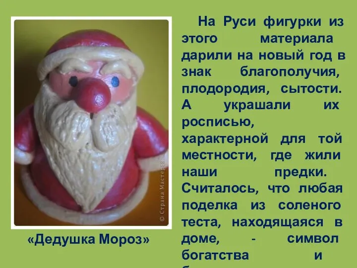 «Дедушка Мороз» На Руси фигурки из этого материала дарили на новый
