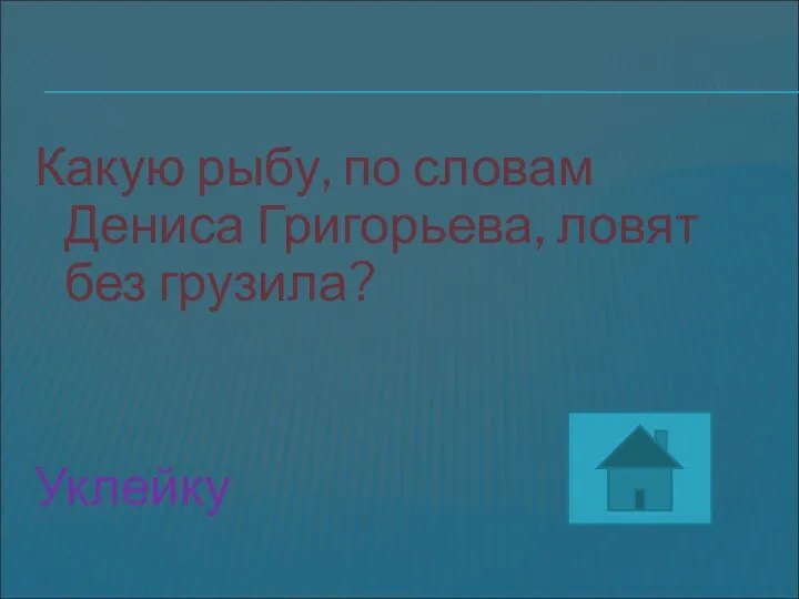 Какую рыбу, по словам Дениса Григорьева, ловят без грузила? Уклейку