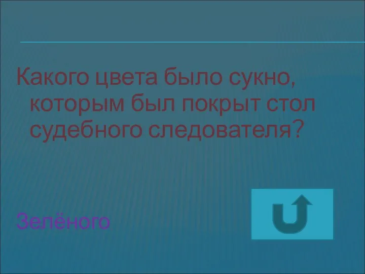 Какого цвета было сукно, которым был покрыт стол судебного следователя? Зелёного