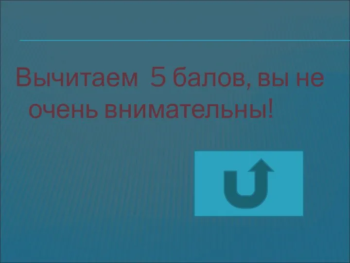 Вычитаем 5 балов, вы не очень внимательны!