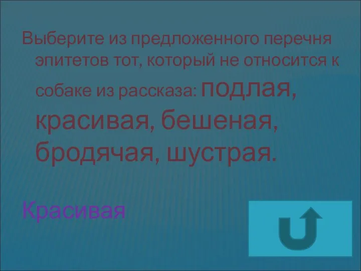 Выберите из предложенного перечня эпитетов тот, который не относится к собаке