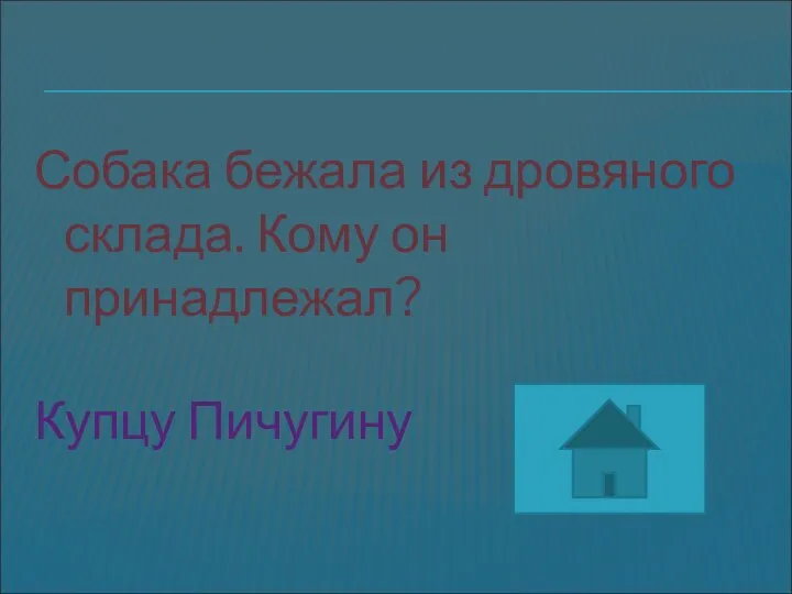 Собака бежала из дровяного склада. Кому он принадлежал? Купцу Пичугину