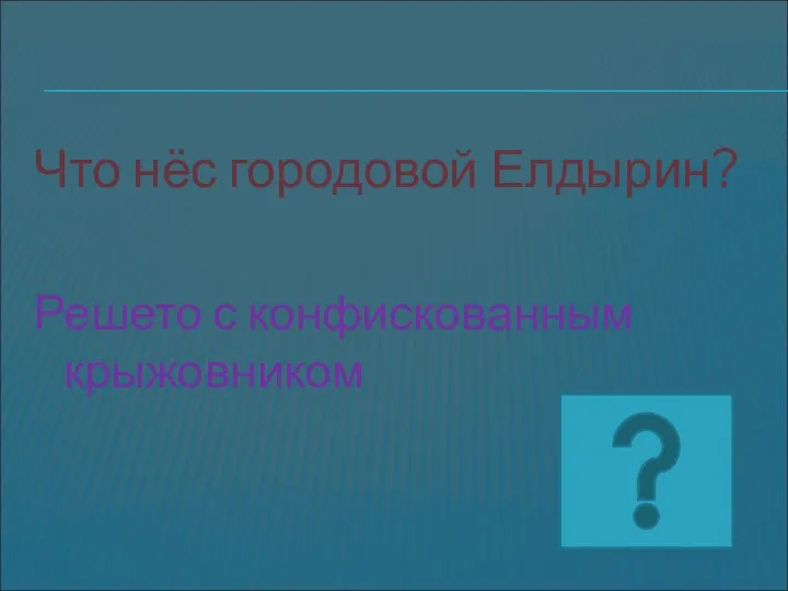 Что нёс городовой Елдырин? Решето с конфискованным крыжовником