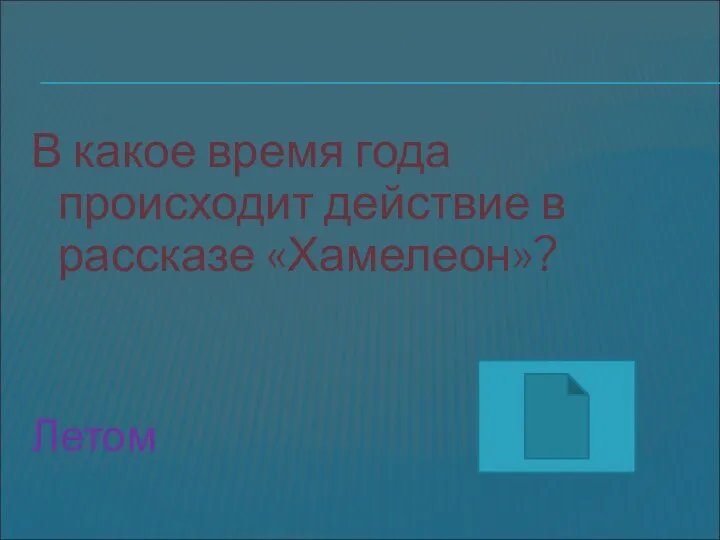 В какое время года происходит действие в рассказе «Хамелеон»? Летом