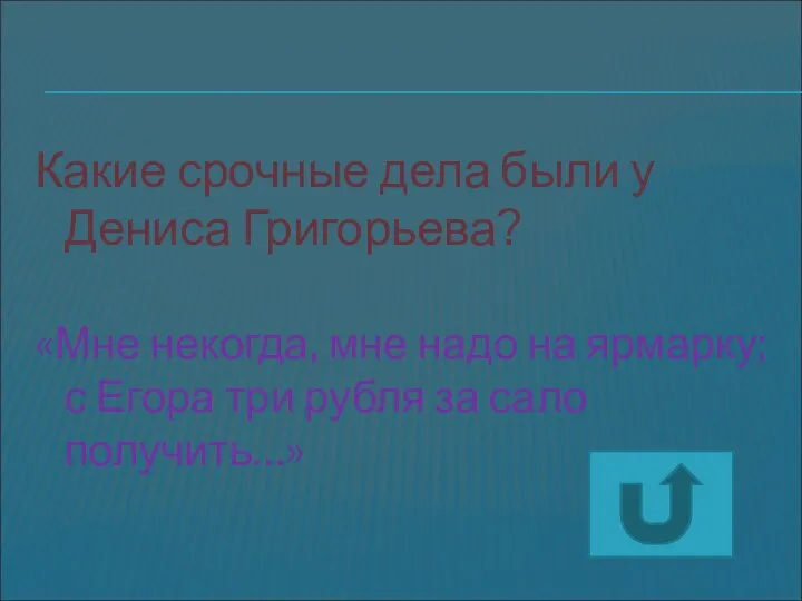 Какие срочные дела были у Дениса Григорьева? «Мне некогда, мне надо