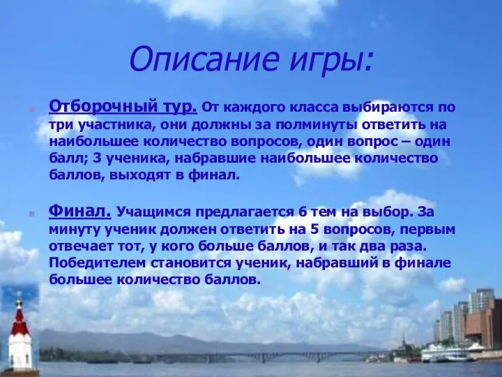 Описание игры: Отборочный тур. От каждого класса выбираются по три участника,