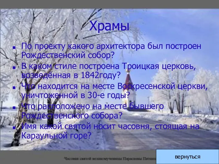 Храмы По проекту какого архитектора был построен Рождественский собор? В каком