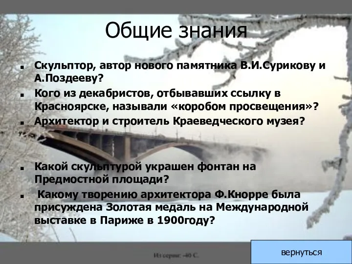 Общие знания Скульптор, автор нового памятника В.И.Сурикову и А.Поздееву? Кого из