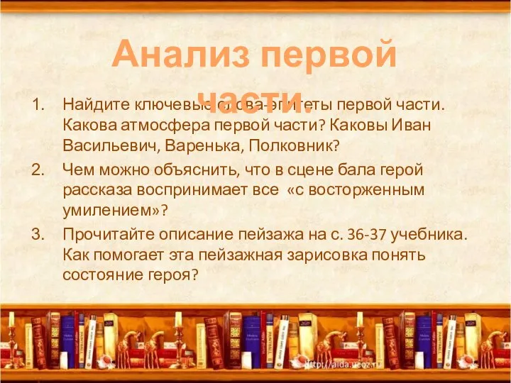 Найдите ключевые слова-эпитеты первой части. Какова атмосфера первой части? Каковы Иван