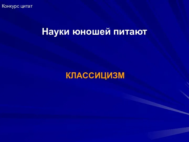 Науки юношей питают КЛАССИЦИЗМ Конкурс цитат