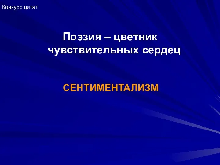 Поэзия – цветник чувствительных сердец СЕНТИМЕНТАЛИЗМ Конкурс цитат