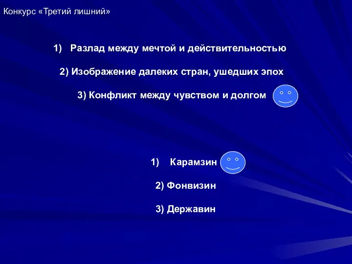 Конкурс «Третий лишний» Разлад между мечтой и действительностью 2) Изображение далеких