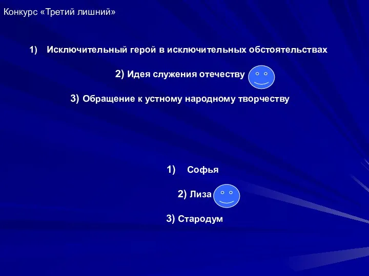 Конкурс «Третий лишний» Исключительный герой в исключительных обстоятельствах 2) Идея служения