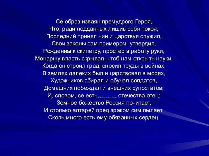 Се образ изваян премудрого Героя, Что, ради подданных лишив себя покоя,