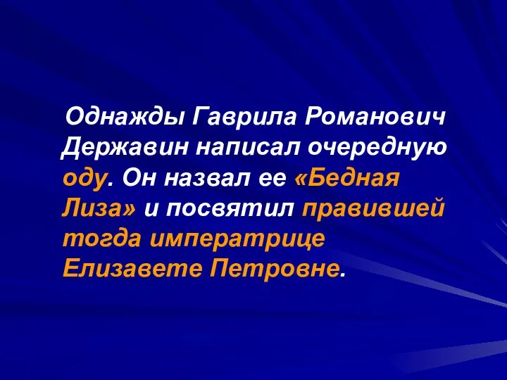 Однажды Гаврила Романович Державин написал очередную оду. Он назвал ее «Бедная