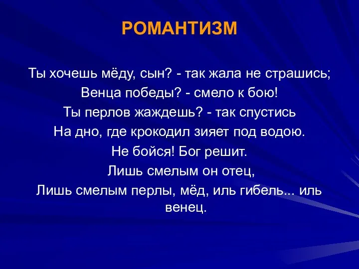 Ты хочешь мёду, сын? - так жала не страшись; Венца победы?