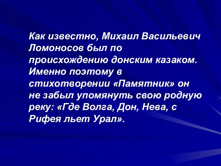 Как известно, Михаил Васильевич Ломоносов был по происхождению донским казаком. Именно