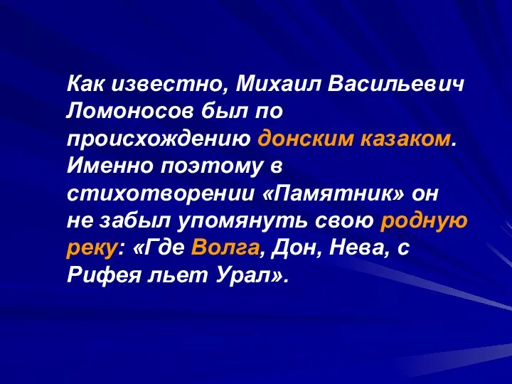 Как известно, Михаил Васильевич Ломоносов был по происхождению донским казаком. Именно