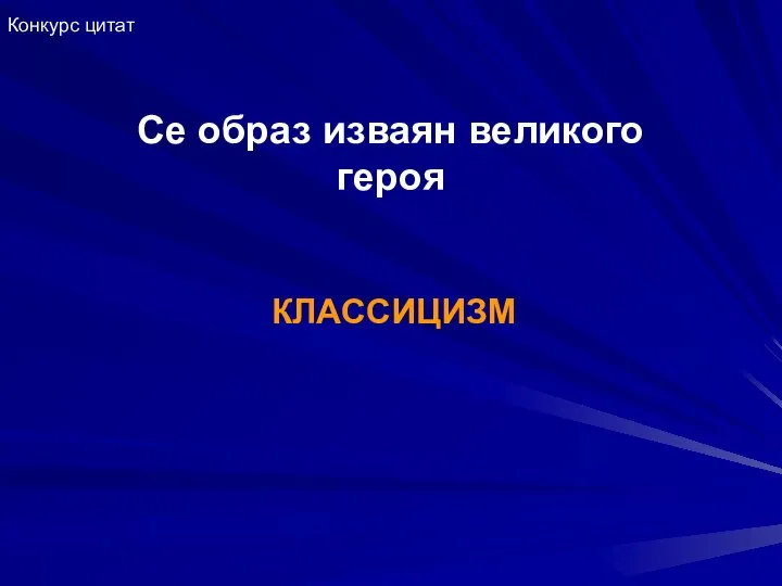 Се образ изваян великого героя КЛАССИЦИЗМ Конкурс цитат