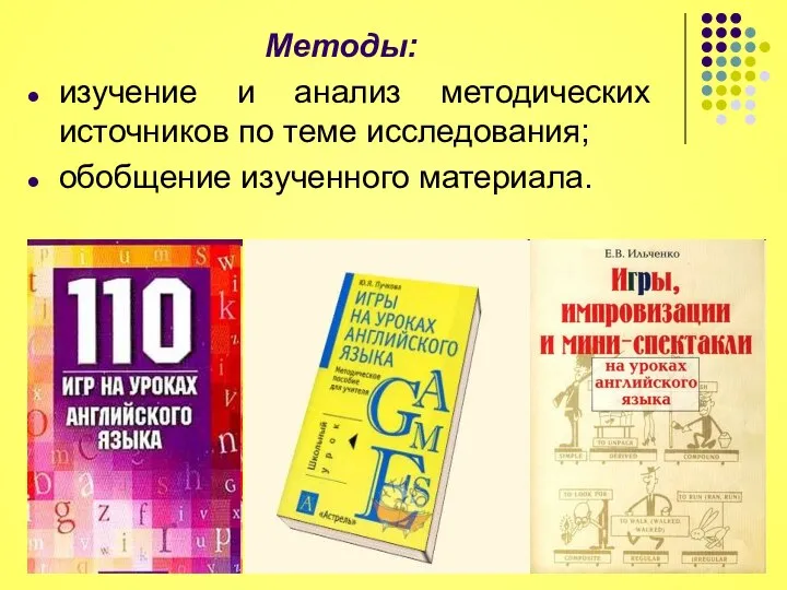 Методы: изучение и анализ методических источников по теме исследования; обобщение изученного материала.