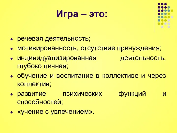 Игра – это: речевая деятельность; мотивированность, отсутствие принуждения; индивидуализированная деятельность, глубоко