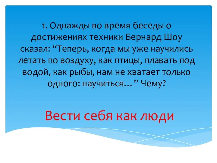 1. Однажды во время беседы о достижениях техники Бернард Шоу сказал: