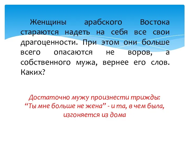 Женщины арабского Востока стараются надеть на себя все свои драгоценности. При