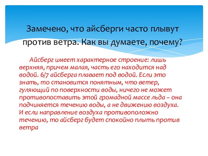 Айсберг имеет характерное строение: лишь верхняя, причем малая, часть его находится