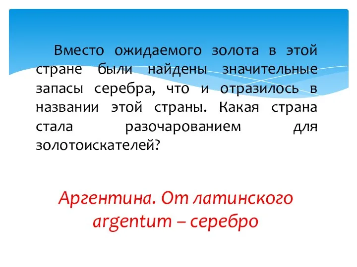 Вместо ожидаемого золота в этой стране были найдены значительные запасы серебра,