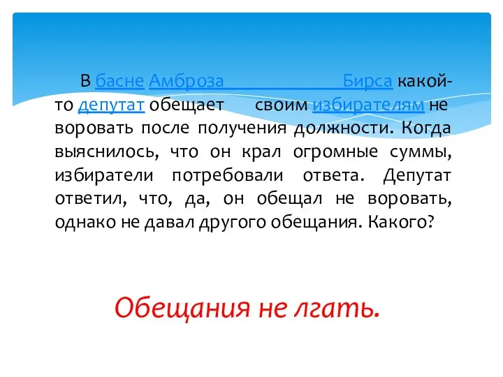 В басне Амброза Бирса какой-то депутат обещает своим избирателям не воровать