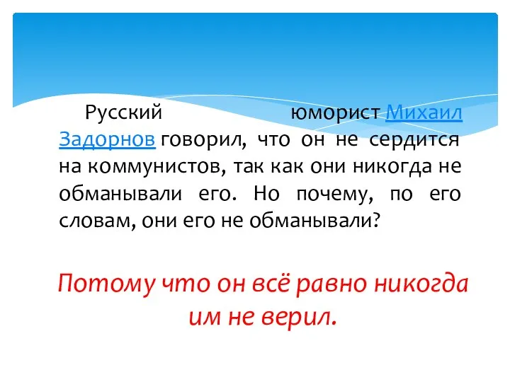 Русский юморист Михаил Задорнов говорил, что он не сердится на коммунистов,