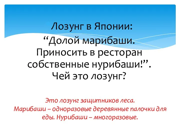 Лозунг в Японии: “Долой марибаши. Приносить в ресторан собственные нурибаши!”. Чей