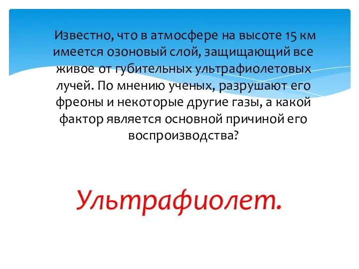 Известно, что в атмосфере на высоте 15 км имеется озоновый слой,