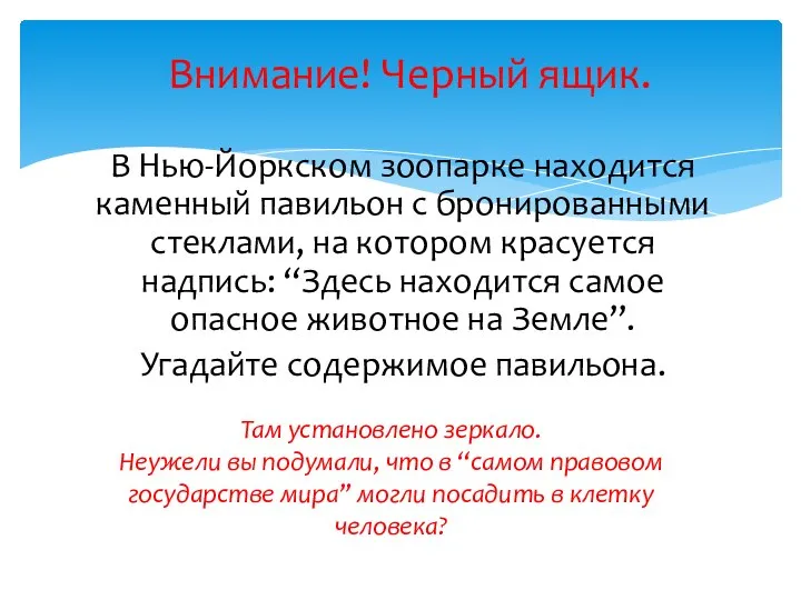 В Нью-Йоркском зоопарке находится каменный павильон с бронированными стеклами, на котором