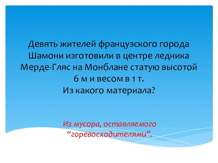 Девять жителей французского города Шамони изготовили в центре ледника Мерде-Гляс на