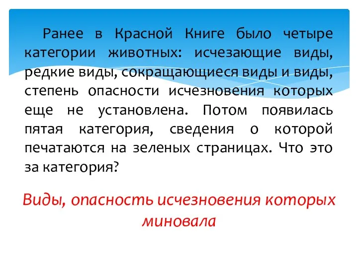 Виды, опасность исчезновения которых миновала Ранее в Красной Книге было четыре