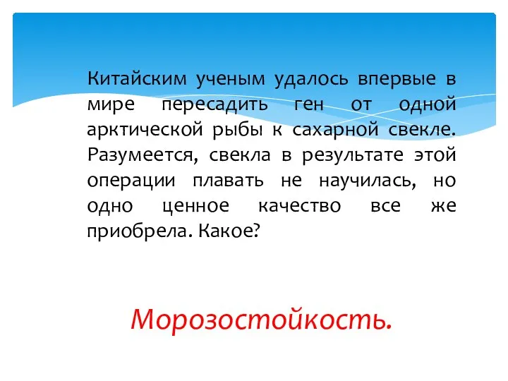 Китайским ученым удалось впервые в мире пересадить ген от одной арктической