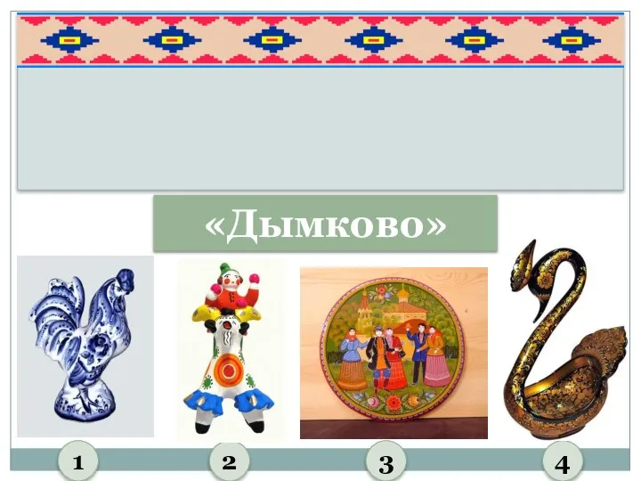 «Дымково» 1 2 3 4