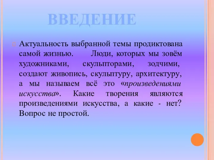 Актуальность выбранной темы продиктована самой жизнью. Люди, которых мы зовём художниками,