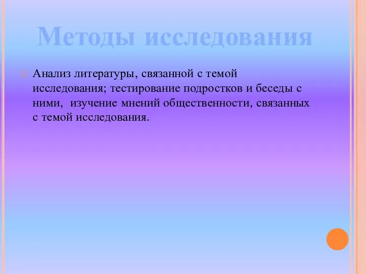 Анализ литературы, связанной с темой исследования; тестирование подростков и беседы с