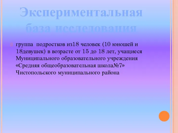 группа подростков из18 человек (10 юношей и 18девушек) в возрасте от