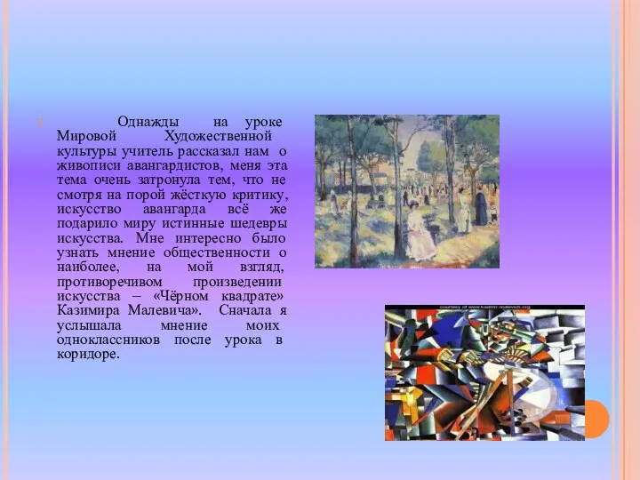 Однажды на уроке Мировой Художественной культуры учитель рассказал нам о живописи