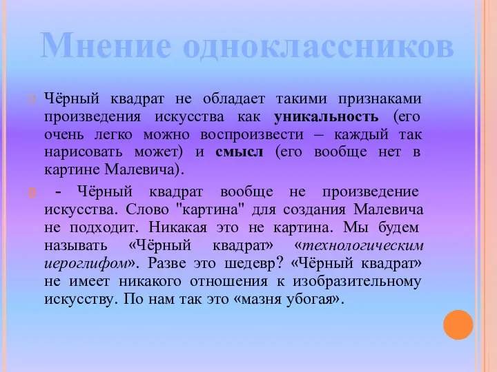 Чёрный квадрат не обладает такими признаками произведения искусства как уникальность (его